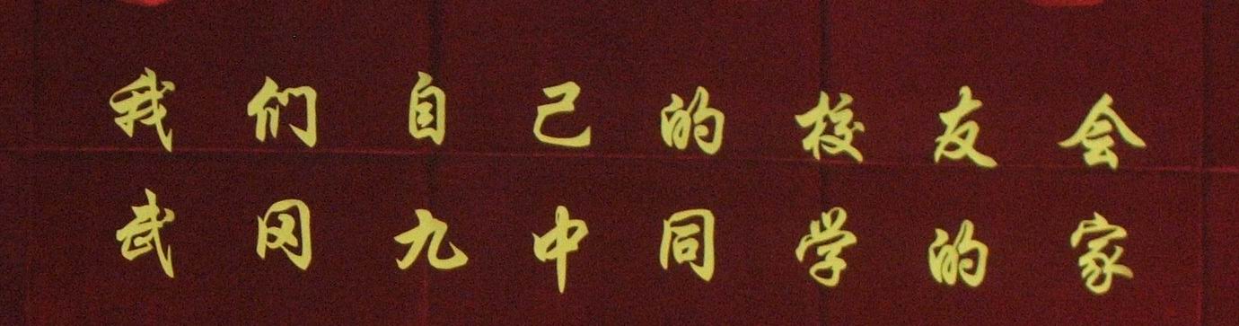 2010年7月18號(hào)武岡九中校友大型聚會(huì)