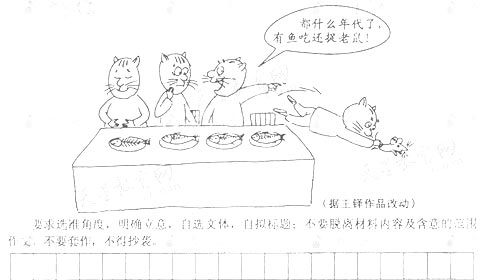 閱2010高考漫畫《有魚吃還捉老鼠?》后感(特稿)