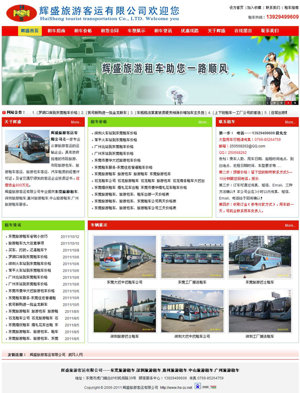 祝賀輝盛旅游客運(yùn)有限公司網(wǎng)站成功開通