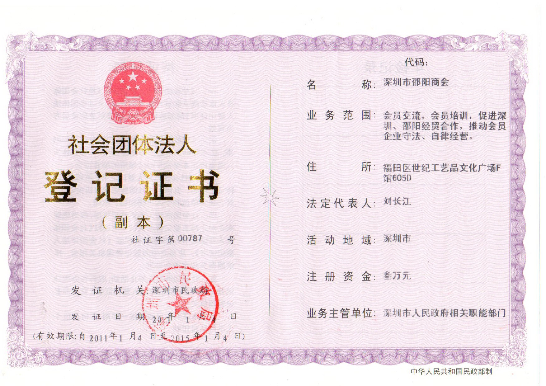 深圳市邵陽商會(huì)領(lǐng)取社會(huì)團(tuán)體法人登記證書