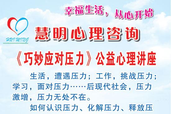 《巧妙應對壓力》公益心理講座
