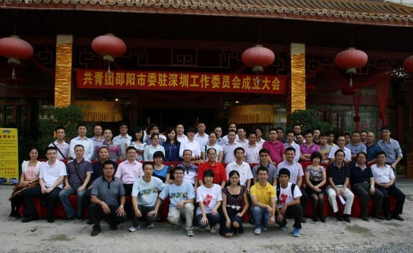 深圳邵陽商會(huì)：共青團(tuán)邵陽市委駐深圳工作委員會(huì)成立