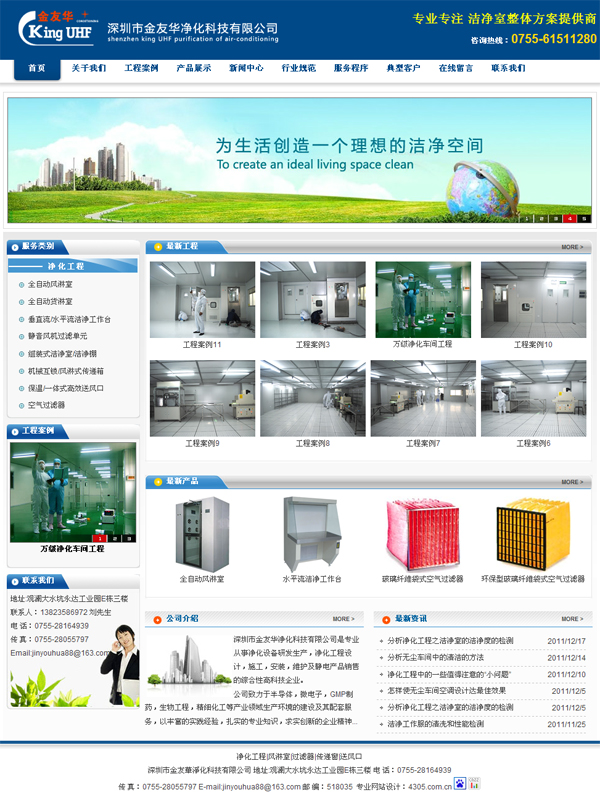 祝賀深圳市金友華凈化科技有限公司網(wǎng)站成功改版