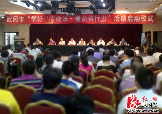 我市举行“学好‘专业法’提高执行力”仪式