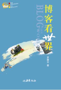 羅建云：博客看世界