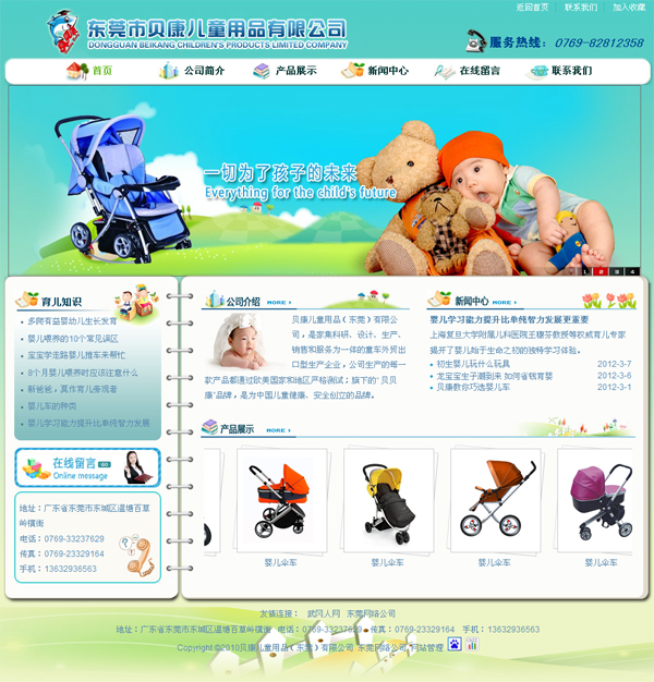 祝賀東莞市貝康兒童用品有限公司網(wǎng)站成功開通