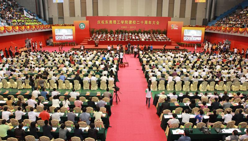 东莞理工学院校庆20周年活动隆重举行