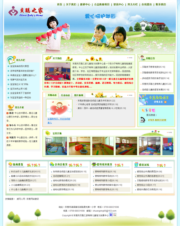 祝賀東莞市貝聰之家兒童智力發(fā)展中心網(wǎng)站成功開通