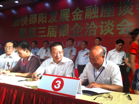 邵阳市第三届银企洽谈会我市签约达20.09亿元