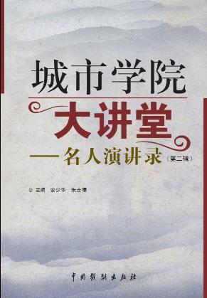 《城市學(xué)院大講堂·名人演講錄》(第二輯)成功出版