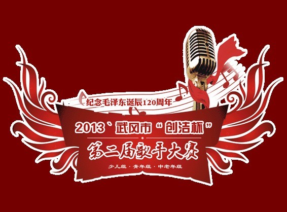 武岡市“創(chuàng)潔杯”第二屆歌手大賽