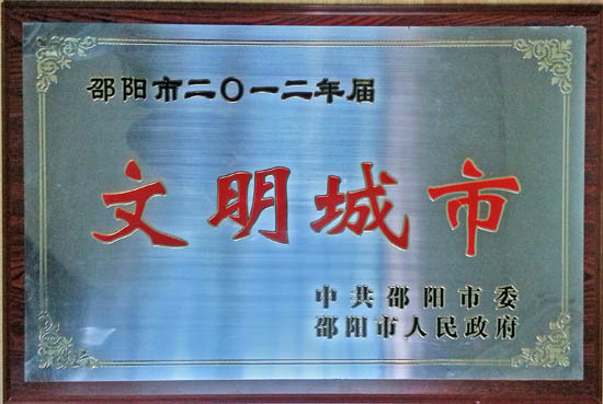 武冈荣获“2012届邵阳市文明城市”称号