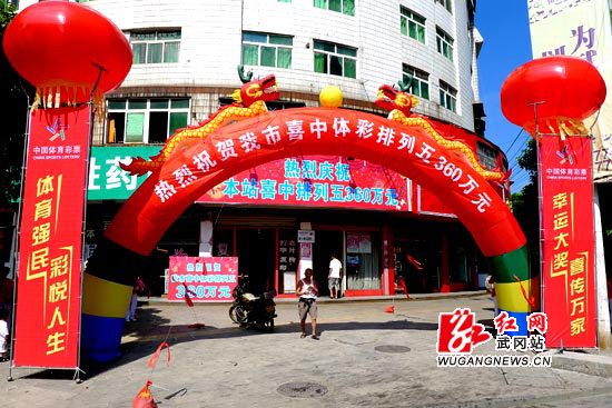 武冈彩民喜中体彩360万大奖