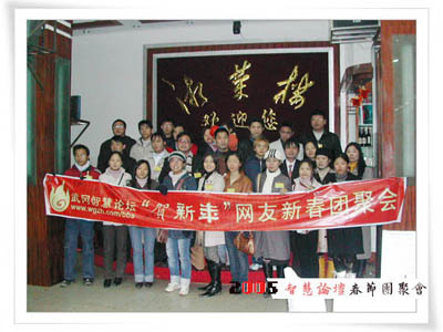 2005网友武冈大本营新春团聚会