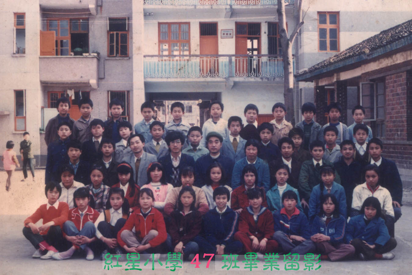 紅星小學(xué)４７班畢業(yè)留影