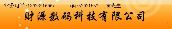 财源数码科技有限公司招各地代理商-联系电话：13973916967QQ：52021567