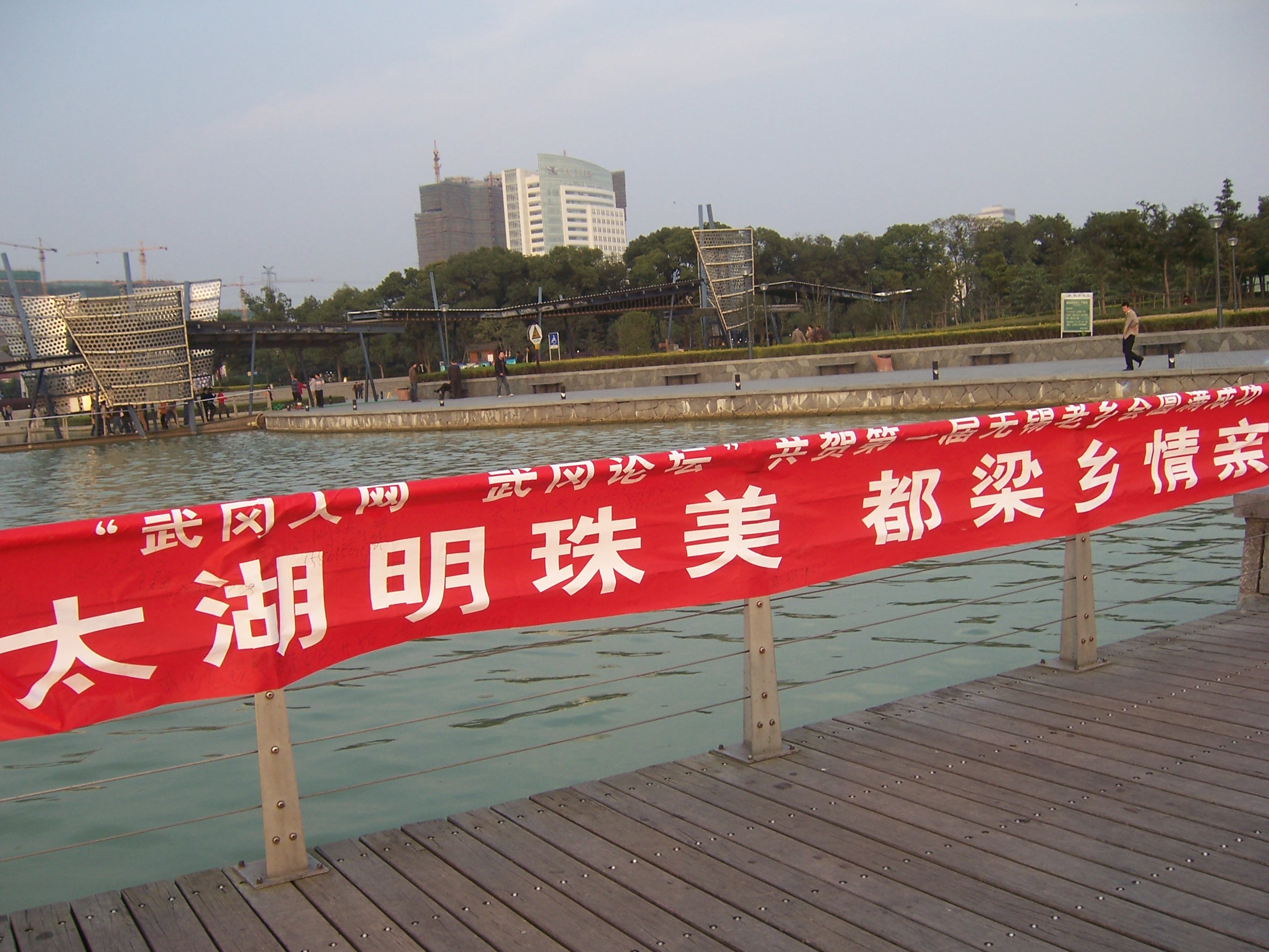 首届无锡老乡联谊会圆满成功
