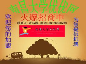 南昌大學(xué)優(yōu)優(yōu)網(wǎng)招商啟示