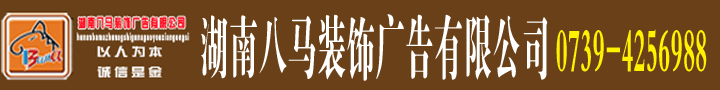 湖南八馬裝飾網(wǎng)