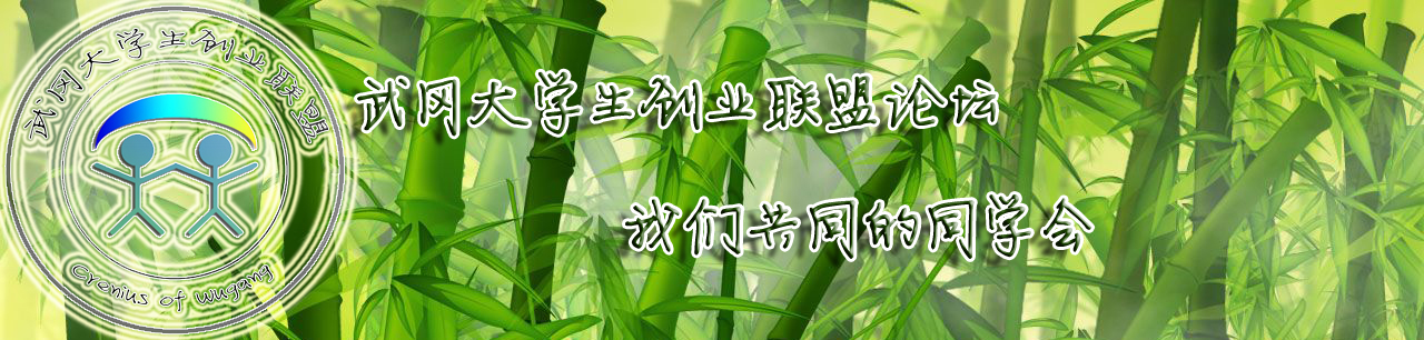 欢迎光临武冈大学生联盟论坛:CRENIUS.5D6D.COM
