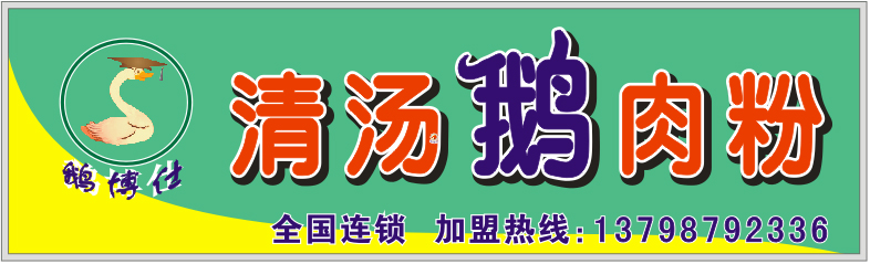 “鵝博仕”清湯鵝肉粉誠邀加盟