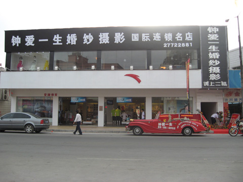 雙牌老鄉(xiāng)投資的沙井鐘愛一生婚紗攝店開張