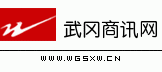 武岡商訊網(wǎng)