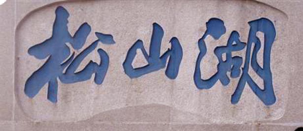 松山湖聚会参考公交线路
