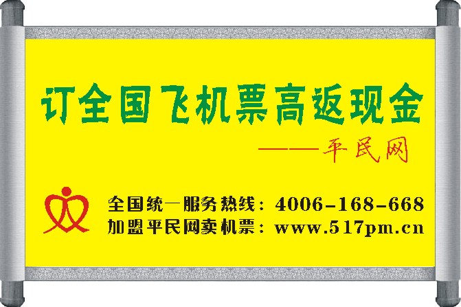 加盟平民網訂全國機票高返現(xiàn)金