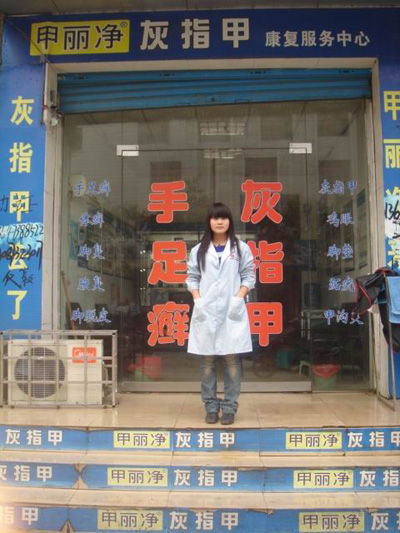武岡市甲麗凈灰指甲康復(fù)中心