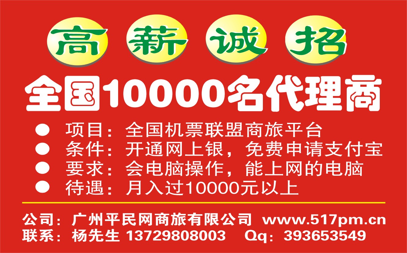 誠(chéng)招10000名代理機(jī)票平臺(tái)自己創(chuàng)業(yè)