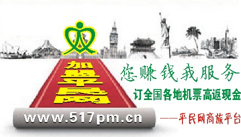 加盟平民網(wǎng)賣飛機(jī)票自己創(chuàng)業(yè)做老板