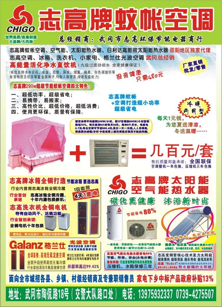 志高超节能蚊帐空调/太阳能格兰仕光波空调批发零售