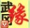武岡人在廣東QQ群108042215