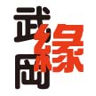 ※※※※武岡緣QQ群歡迎各位MM加入※※※※