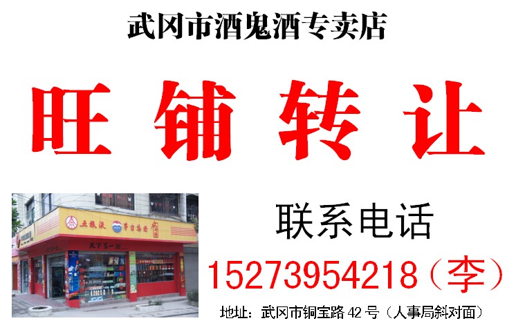 武岡酒鬼酒專賣店旺鋪轉(zhuǎn)讓