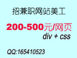 招兼職美工，200-500元一個(gè)設(shè)計(jì)頁面。