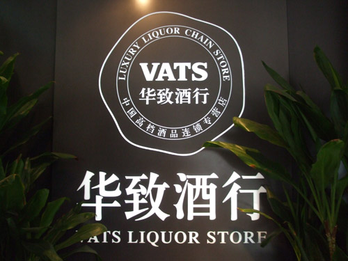 華致酒行武岡店招聘啟事