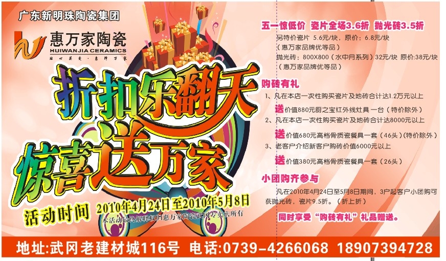 惠萬(wàn)家陶瓷武岡營(yíng)銷(xiāo)中心5.1優(yōu)惠活動(dòng)