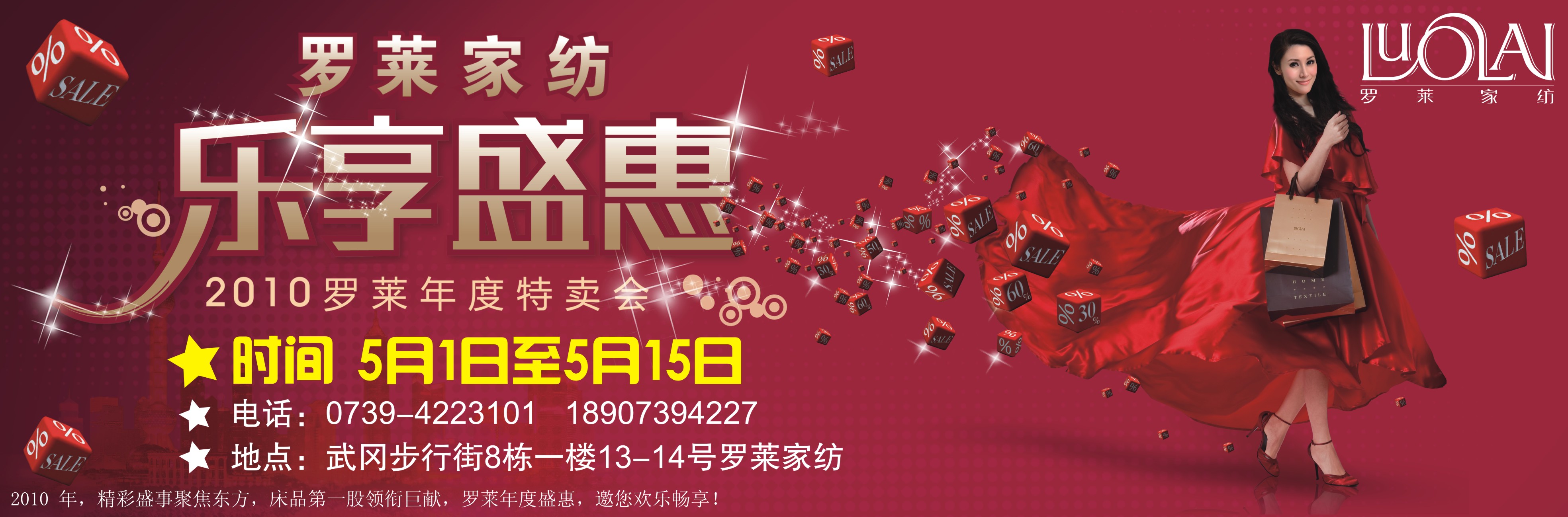 2010罗莱家纺年度特卖会