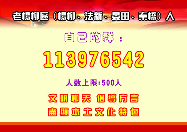 老楊柳區(qū)人自己咯群：113976542