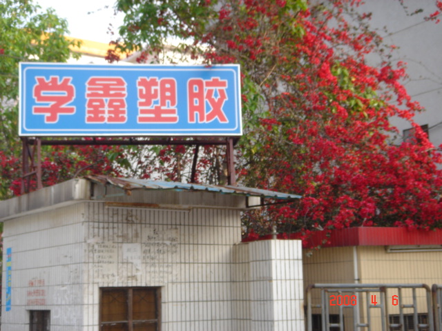 注塑和吹塑加工