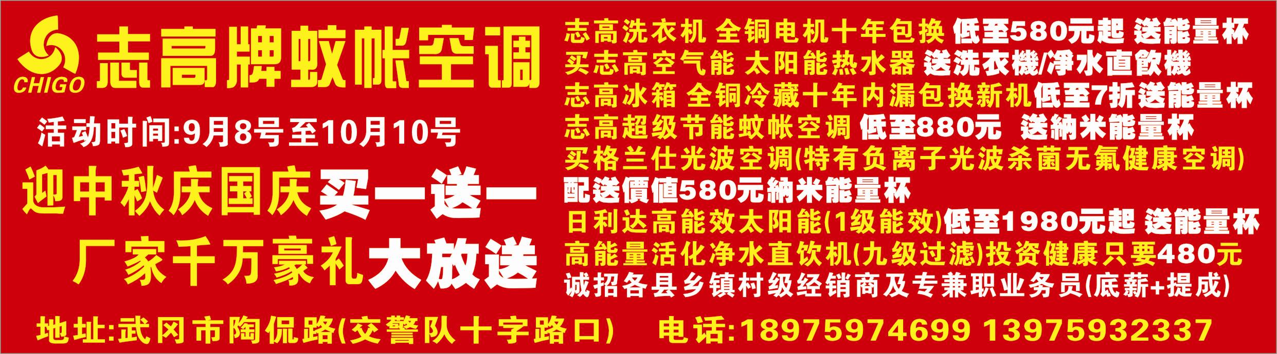 志高電器買一送一 迎中秋慶國慶 廠家千萬豪禮大放送