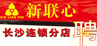 新聯(lián)心連鎖超市招聘啟事