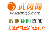 新網(wǎng)站 wugang5.com 武岡網(wǎng)上線了