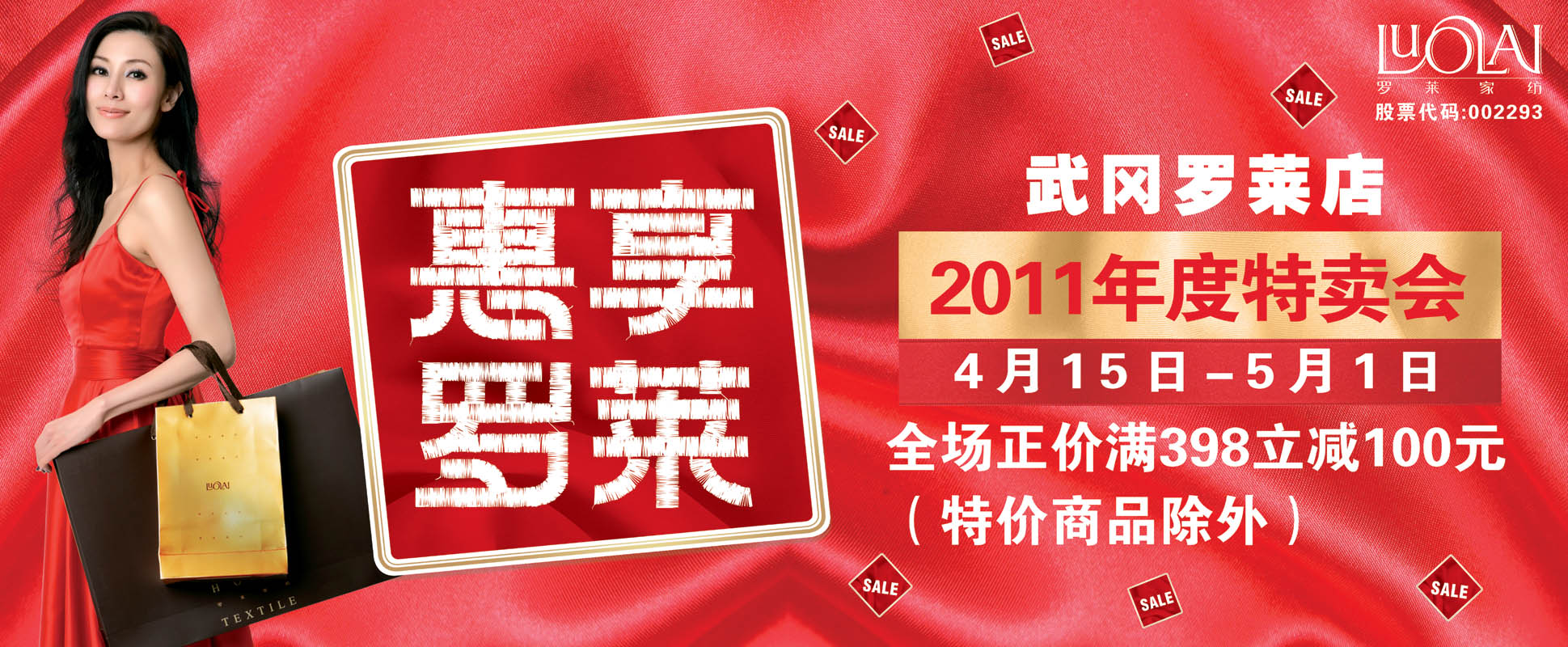 武冈市罗莱家纺2011年度特卖会