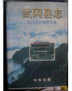 《武冈县志》转让