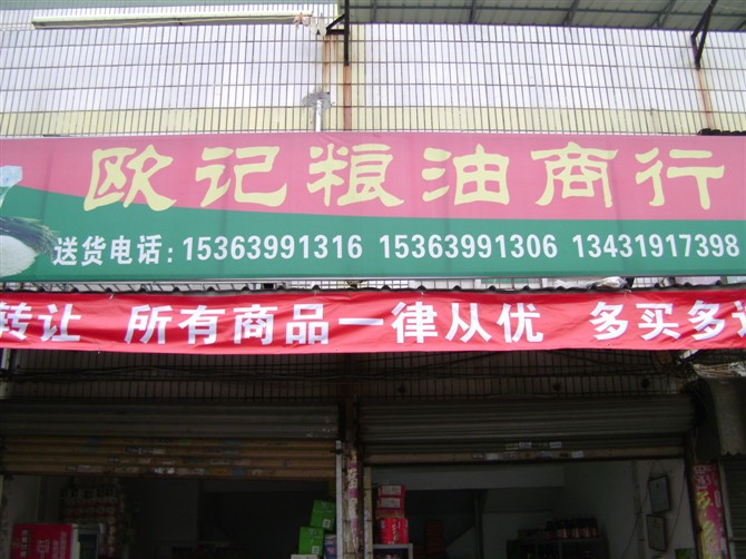 本人珠海有一個(gè)糧油店轉(zhuǎn)讓