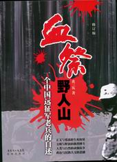 祝賀黃三叢老師血祭野人山東莞熱賣
