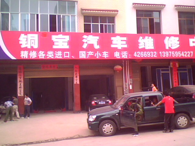 武岡銅寶汽車維修中心